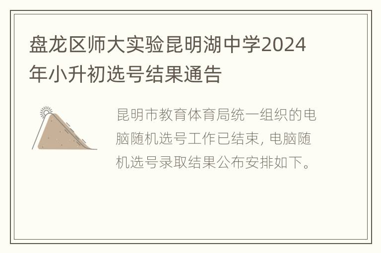 盘龙区师大实验昆明湖中学2024年小升初选号结果通告