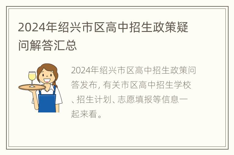 2024年绍兴市区高中招生政策疑问解答汇总