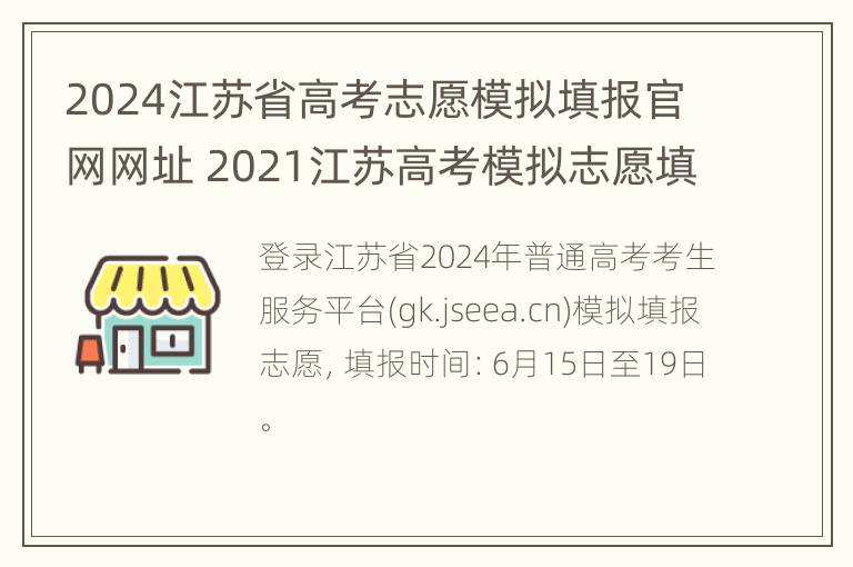 2024江苏省高考志愿模拟填报官网网址 2021江苏高考模拟志愿填报