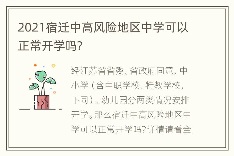 2021宿迁中高风险地区中学可以正常开学吗？