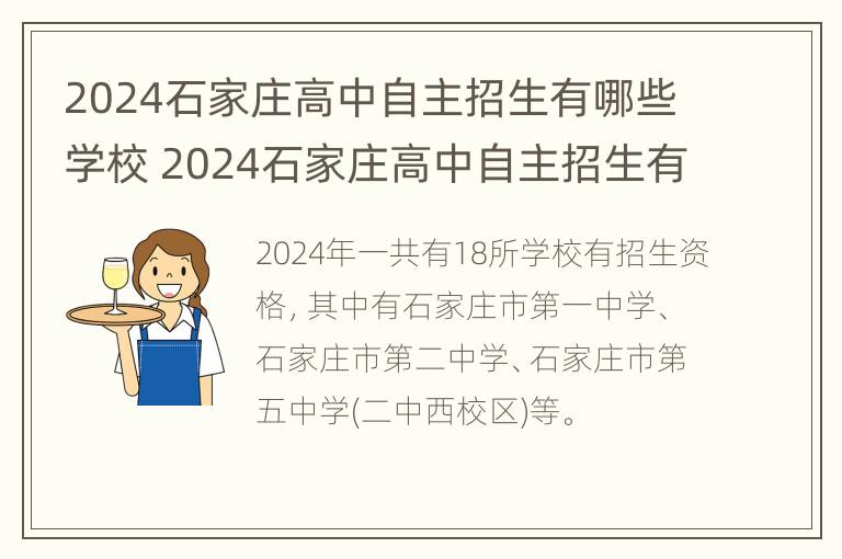 2024石家庄高中自主招生有哪些学校 2024石家庄高中自主招生有哪些学校呢