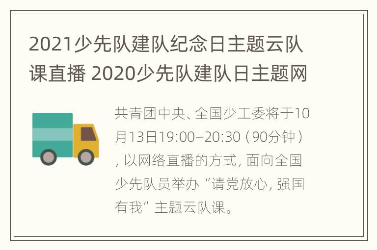 2021少先队建队纪念日主题云队课直播 2020少先队建队日主题网络直播