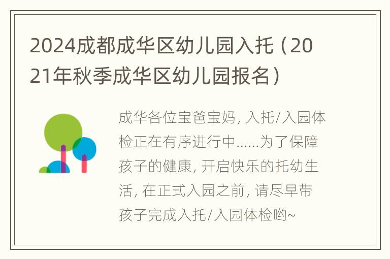 2024成都成华区幼儿园入托（2021年秋季成华区幼儿园报名）