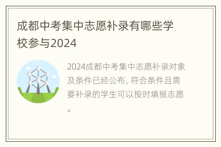 成都中考集中志愿补录有哪些学校参与2024