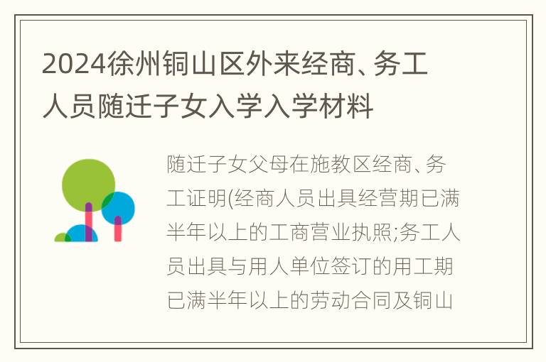 2024徐州铜山区外来经商、务工人员随迁子女入学入学材料