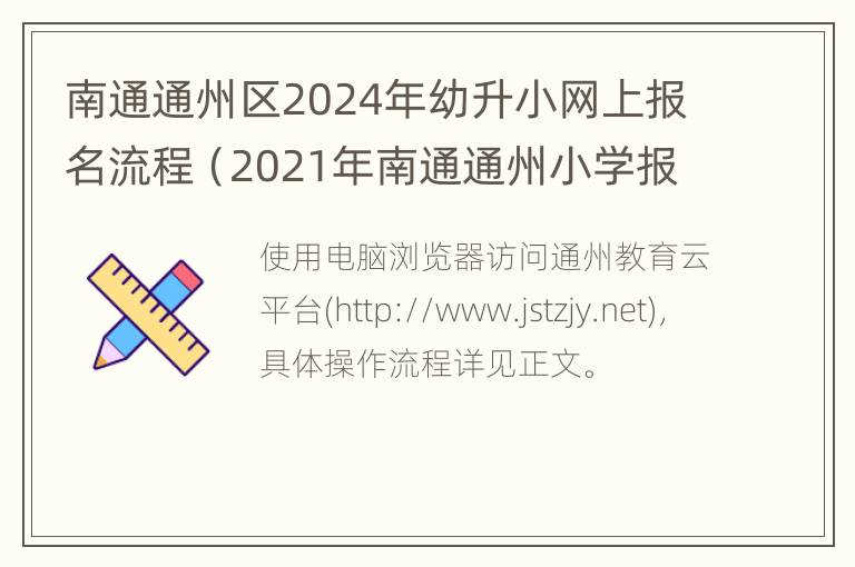 南通通州区2024年幼升小网上报名流程（2021年南通通州小学报名）