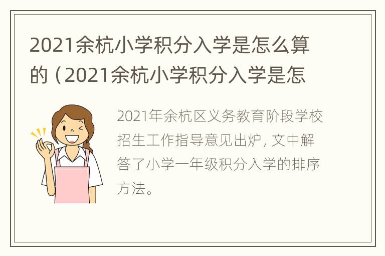 2021余杭小学积分入学是怎么算的（2021余杭小学积分入学是怎么算的呢）