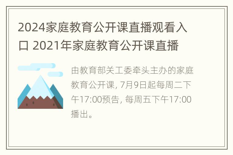 2024家庭教育公开课直播观看入口 2021年家庭教育公开课直播