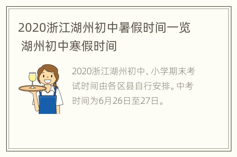 2020浙江湖州初中暑假时间一览 湖州初中寒假时间