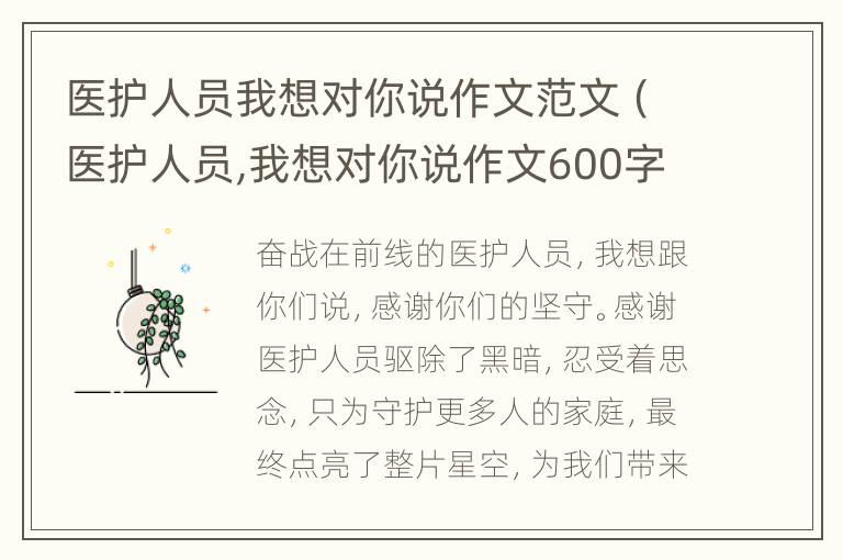 医护人员我想对你说作文范文（医护人员,我想对你说作文600字记叙文）