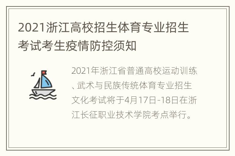 2021浙江高校招生体育专业招生考试考生疫情防控须知