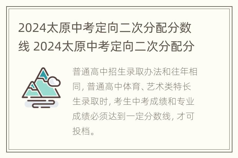 2024太原中考定向二次分配分数线 2024太原中考定向二次分配分数线是多少