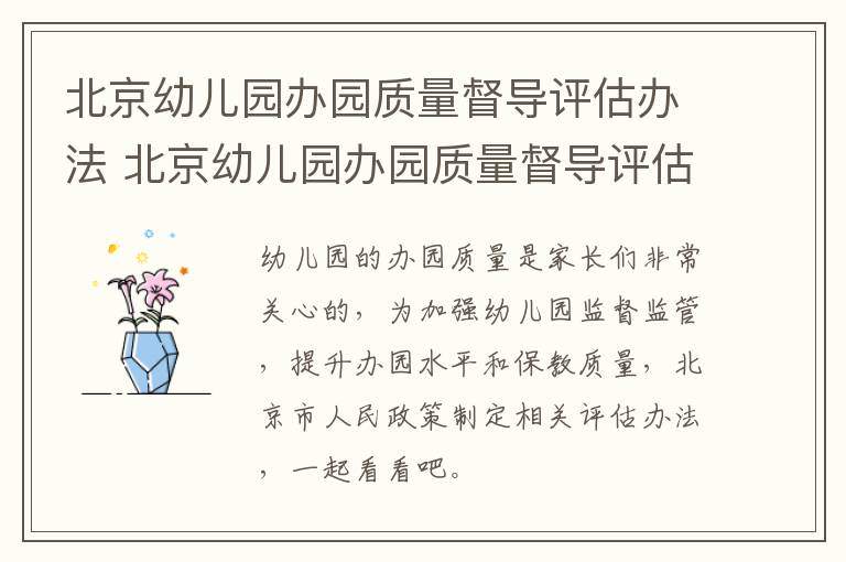 北京幼儿园办园质量督导评估办法 北京幼儿园办园质量督导评估办法解读