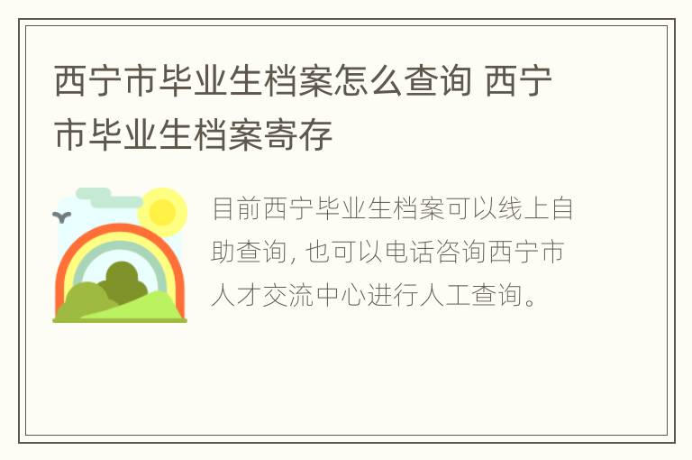 西宁市毕业生档案怎么查询 西宁市毕业生档案寄存