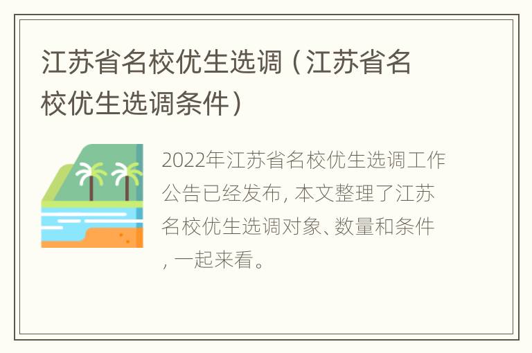 江苏省名校优生选调（江苏省名校优生选调条件）