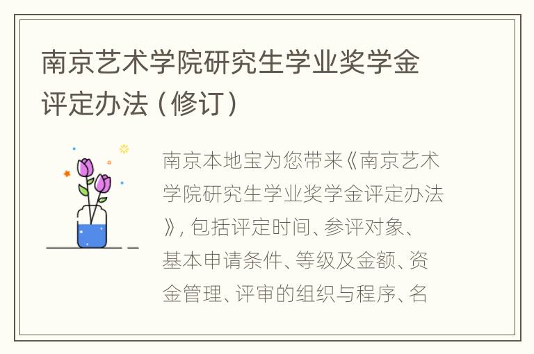 南京艺术学院研究生学业奖学金评定办法（修订）