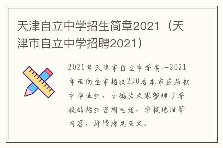 天津自立中学招生简章2021（天津市自立中学招聘2021）