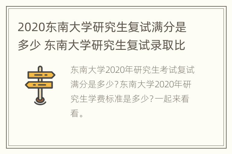 2020东南大学研究生复试满分是多少 东南大学研究生复试录取比例