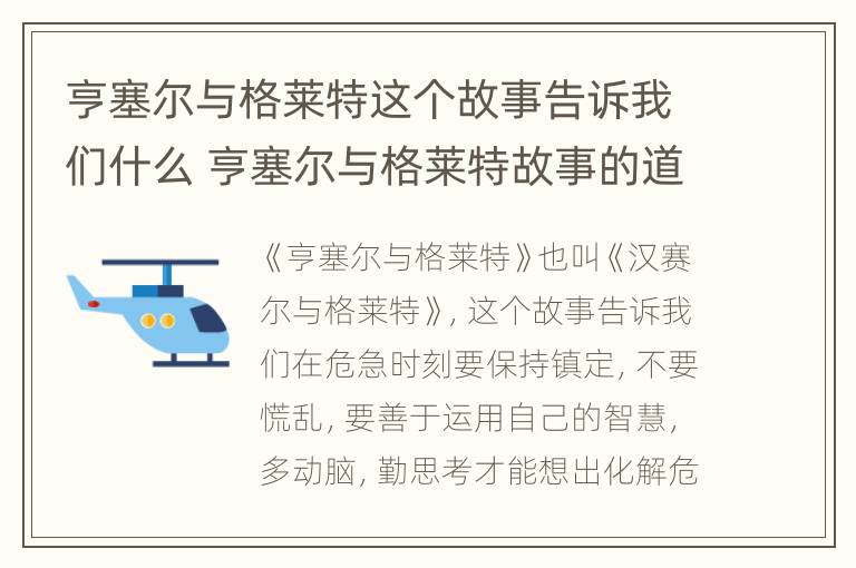 亨塞尔与格莱特这个故事告诉我们什么 亨塞尔与格莱特故事的道理