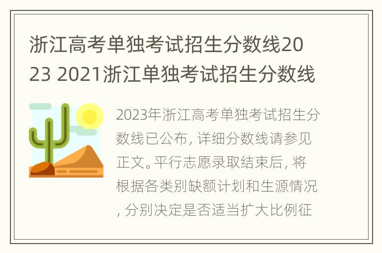 浙江高考单独考试招生分数线2023 2021浙江单独考试招生分数线