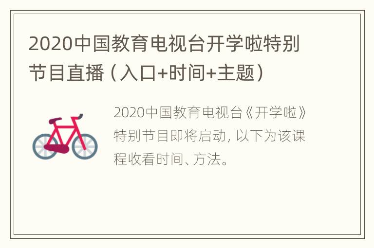 2020中国教育电视台开学啦特别节目直播（入口+时间+主题）