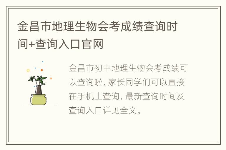 金昌市地理生物会考成绩查询时间+查询入口官网