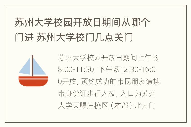 苏州大学校园开放日期间从哪个门进 苏州大学校门几点关门