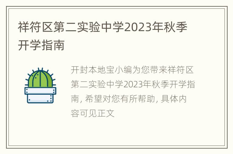 祥符区第二实验中学2023年秋季开学指南