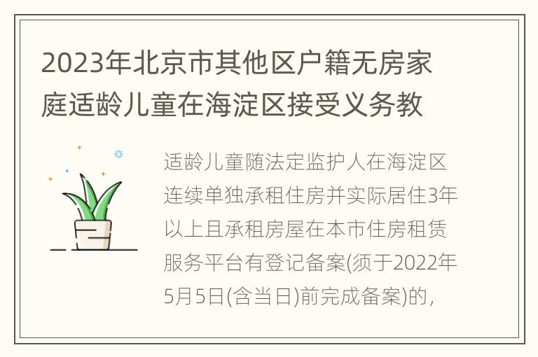 2023年北京市其他区户籍无房家庭适龄儿童在海淀区接受义务教育材料审核细则