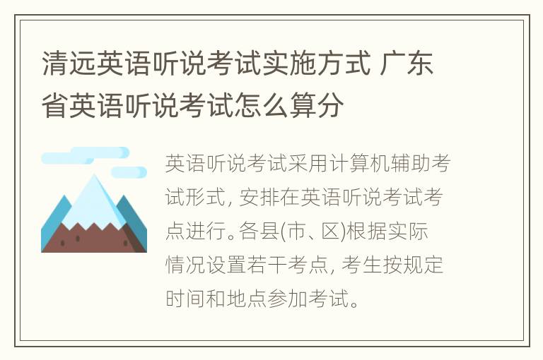 清远英语听说考试实施方式 广东省英语听说考试怎么算分