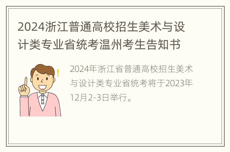 2024浙江普通高校招生美术与设计类专业省统考温州考生告知书