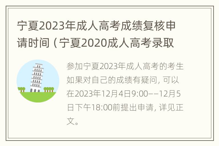 宁夏2023年成人高考成绩复核申请时间（宁夏2020成人高考录取结果什么时候出来）