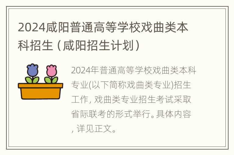 2024咸阳普通高等学校戏曲类本科招生（咸阳招生计划）