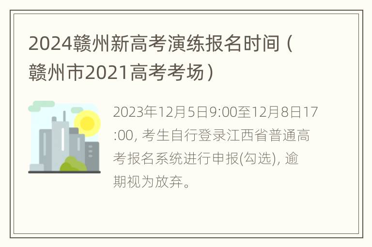 2024赣州新高考演练报名时间（赣州市2021高考考场）