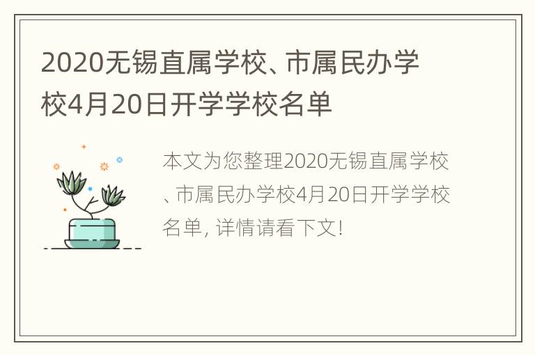 2020无锡直属学校、市属民办学校4月20日开学学校名单