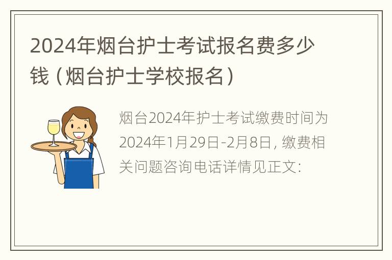 2024年烟台护士考试报名费多少钱（烟台护士学校报名）