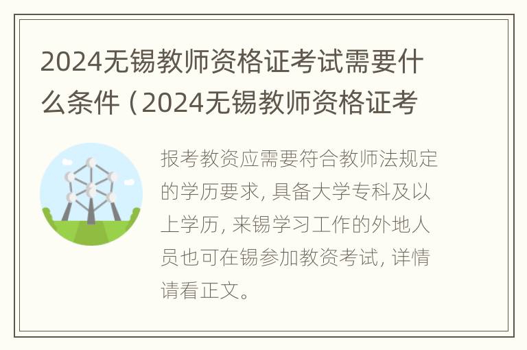 2024无锡教师资格证考试需要什么条件（2024无锡教师资格证考试需要什么条件呢）