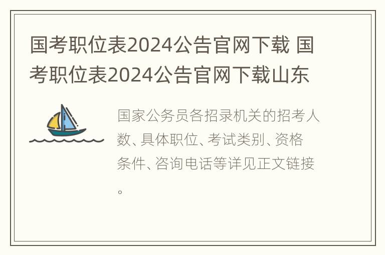 国考职位表2024公告官网下载 国考职位表2024公告官网下载山东