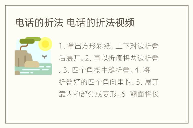 电话的折法 电话的折法视频