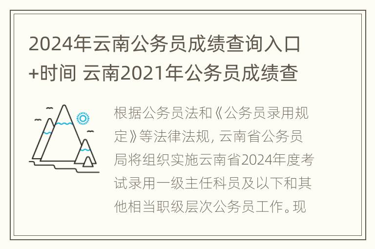 2024年云南公务员成绩查询入口+时间 云南2021年公务员成绩查询