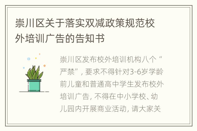 崇川区关于落实双减政策规范校外培训广告的告知书