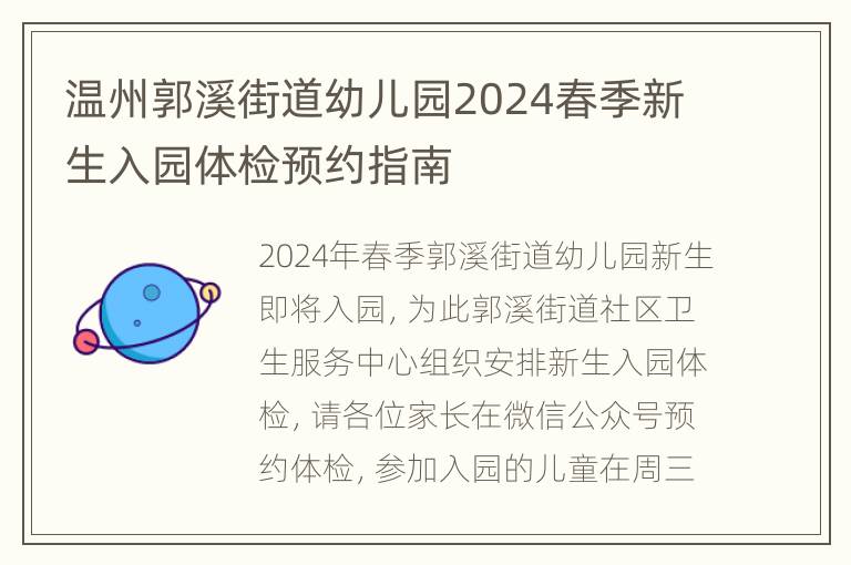 温州郭溪街道幼儿园2024春季新生入园体检预约指南