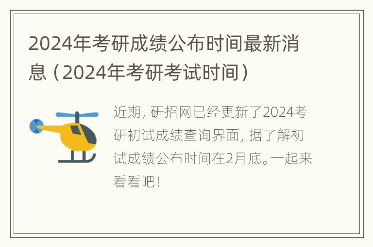 2024年考研成绩公布时间最新消息（2024年考研考试时间）