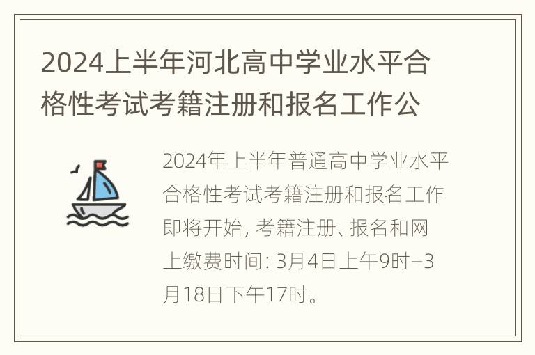 2024上半年河北高中学业水平合格性考试考籍注册和报名工作公告