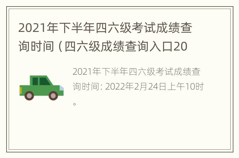 2021年下半年四六级考试成绩查询时间（四六级成绩查询入口2021下半年考试时间）