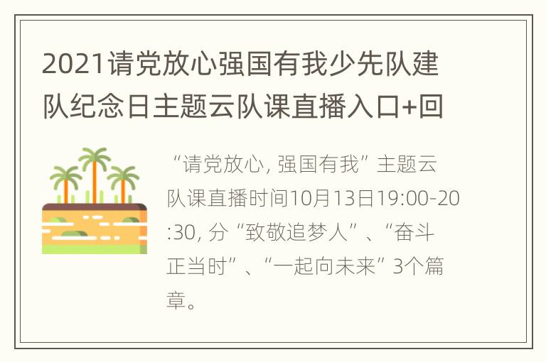 2021请党放心强国有我少先队建队纪念日主题云队课直播入口+回放入口