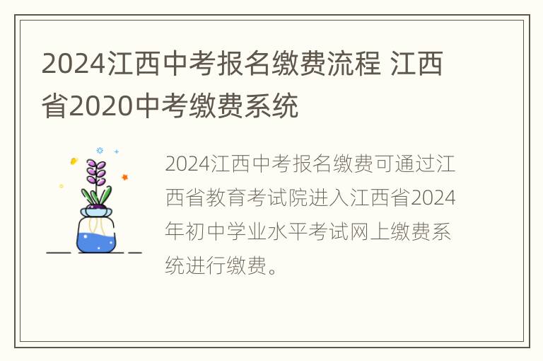 2024江西中考报名缴费流程 江西省2020中考缴费系统