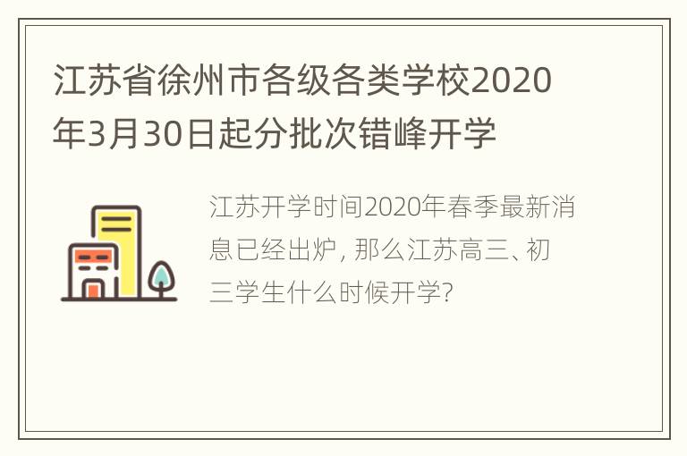 江苏省徐州市各级各类学校2020年3月30日起分批次错峰开学