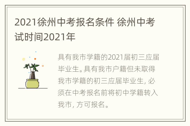 2021徐州中考报名条件 徐州中考试时间2021年