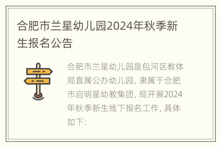 合肥市兰星幼儿园2024年秋季新生报名公告